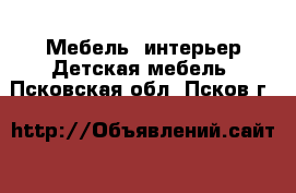 Мебель, интерьер Детская мебель. Псковская обл.,Псков г.